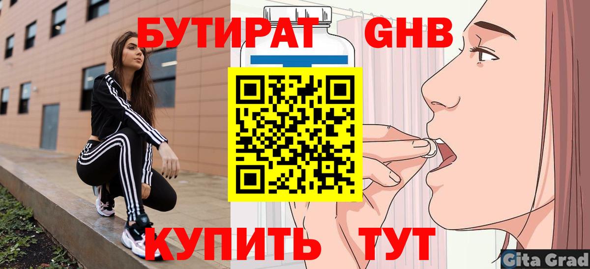 БУТИРАТ оксибутират Красноармейск